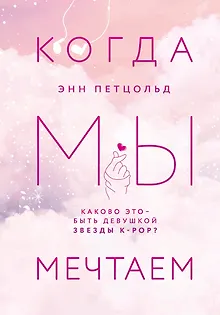 Когда мы мечтаем