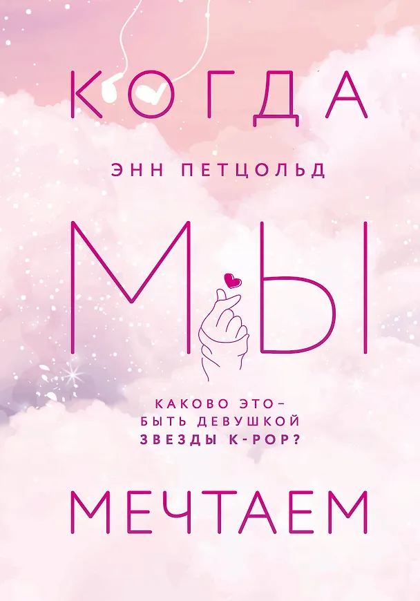 Книга Когда мы мечтаем (Энн Петцольд) — 1