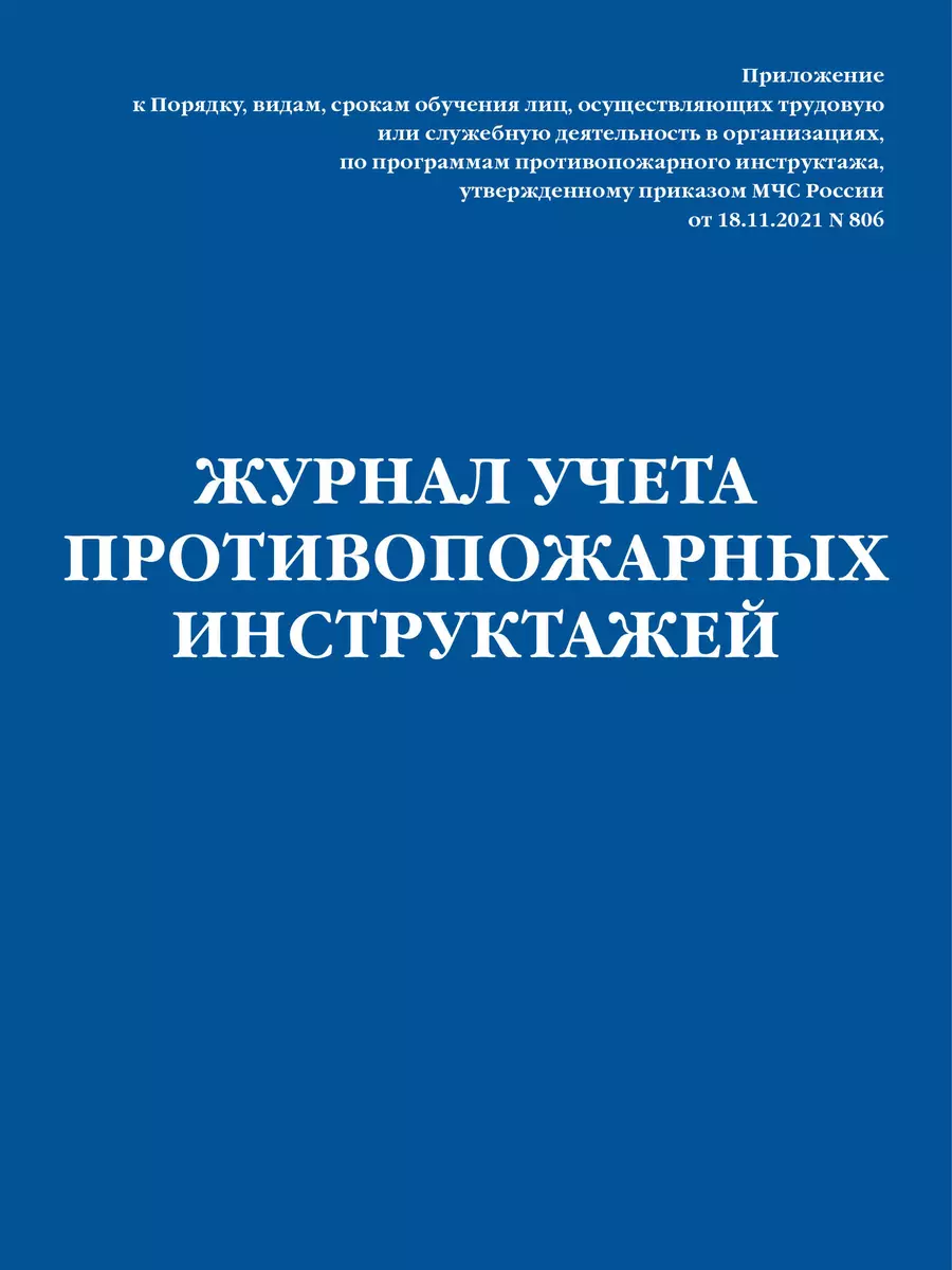 Журнал учета противопожарных инструктажей. Приказ МЧС РФ от 18.11.2021 N  806 (3004804) купить по низкой цене в интернет-магазине «Читай-город»