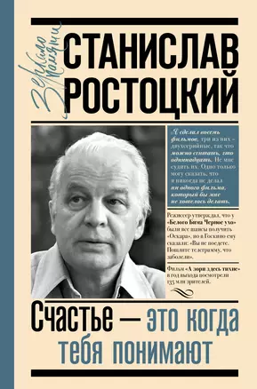 Станислав Ростоцкий. Счастье — это когда тебя понимают — 2918337 — 1