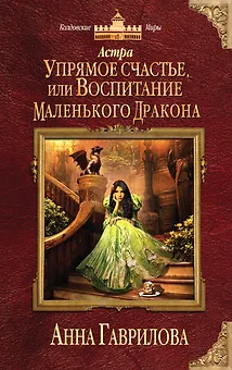 Астра. Упрямое счастье, или Воспитание маленького дракона