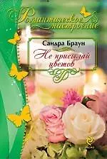 Книга Не присылай цветов (Сандра Браун)