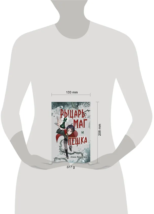 Книга Рыцарь, маг и пешка (Алиса Вишинград) — 14
