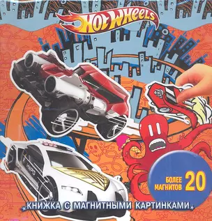 Hot Wheels. Книжка с магнитными картинками — 2298057 — 1