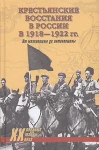 Крестьянские восстания в России в 1918-1922 гг. От махновщины до антоновщины
