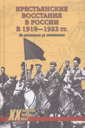 Крестьянские восстания в России в 1918-1922 гг. От махновщины до антоновщины — 2316248 — 1