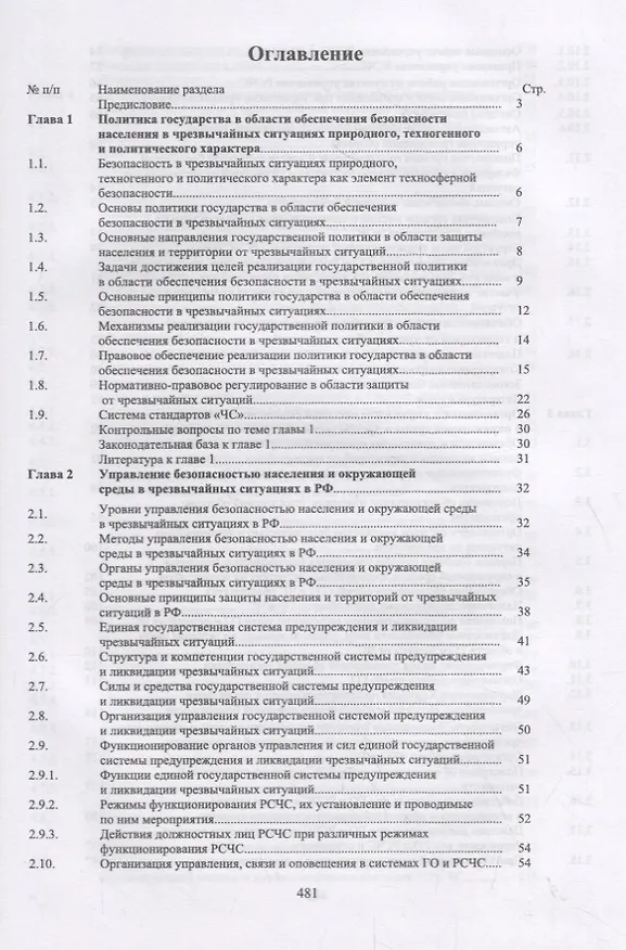 Книга Защита в чрезвычайных ситуациях и гражданская оборона. Учебное пособие (Юрий Широков) — 2