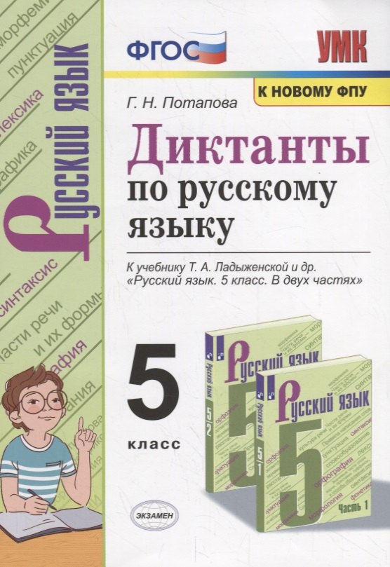 

Диктанты по русскому языку. 5 класс. К учебнику Т.А. Ладыженской и др. "Русский язык. 5 класс. В двух частях"