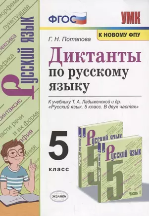 Диктанты по русскому языку. 5 класс. К учебнику Т.А. Ладыженской и др. "Русский язык. 5 класс. В двух частях" — 2764106 — 1