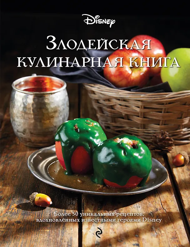 Книга Злодейская кулинарная книга () — 1