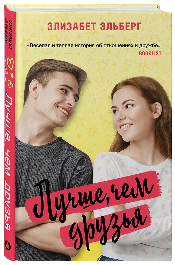 Книга Лучше, чем друзья (Элизабет Эльберг) — 4