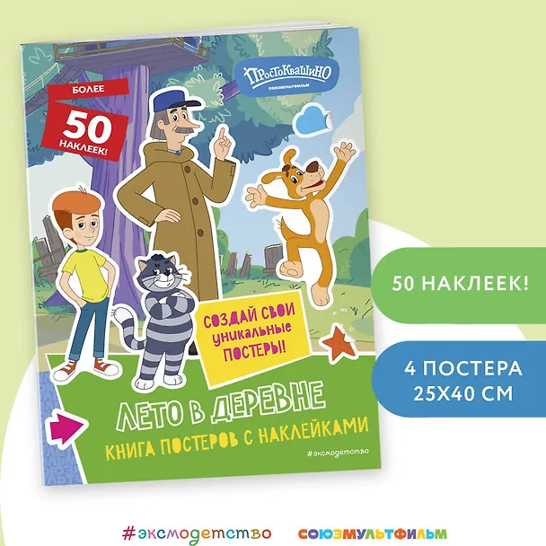 Книга Новое Простоквашино. Лето в деревне (с наклейками) (Юлия Волченко) — 3