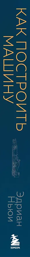 Книга Как построить машину [автобиография величайшего конструктора «Формулы-1»] (2-е изд.) (Эдриан Ньюи) — 3