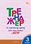 Тренажёр по русскому языку для подготовки к ВПР. 3 класс. ФГОС — 3181611 — 1