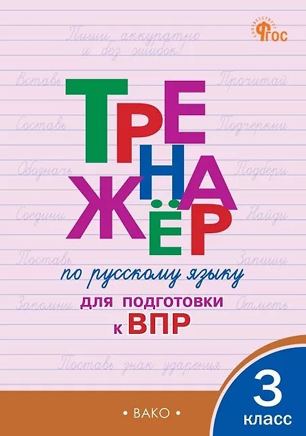 Книга Тренажёр по русскому языку для подготовки к ВПР. 3 класс. ФГОС (Ольга Жиренко, Мария Мурзина) — 1