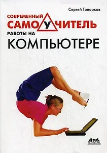 Современный самоучитель работы на компьютере (мягк). Топорков С. (Трэнтэкс)