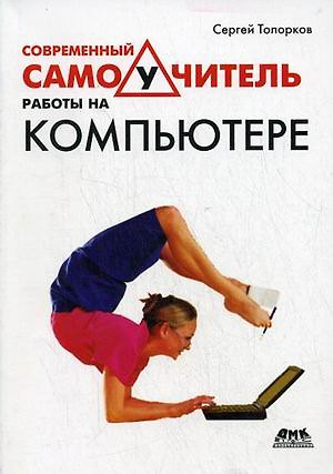 Книга Современный самоучитель работы на компьютере (мягк). Топорков С. (Трэнтэкс) () — 1