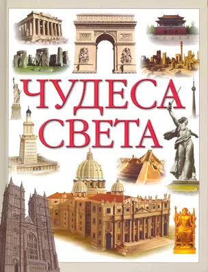 Чудеса света — 2229421 — 1