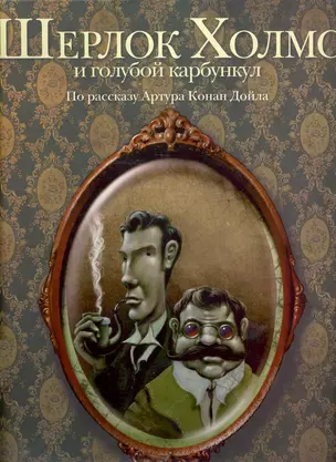 Шерлок Холмс и голубой карбункул. По рассказу Артура Конан Дойла — 2232799 — 1