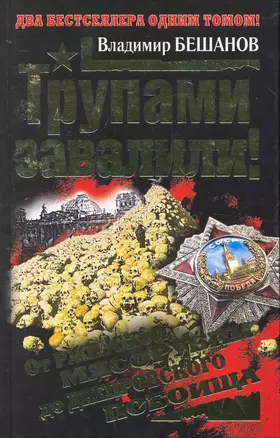 Трупами завалили! От Ржевской мясорубки до Днепровского побоища — 2253879 — 1