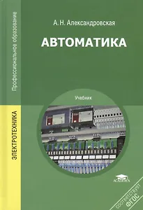 Автоматика. Учебник. 3-е издание, стереотипное