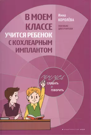 В моем классе учится ребенок с кохлеарным имплантантом: пособие для учителя — 2472115 — 1