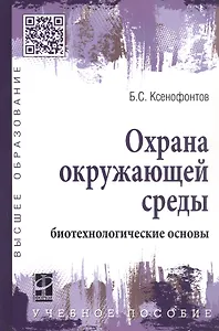 Охрана окружающей среды: биотехнологические основы