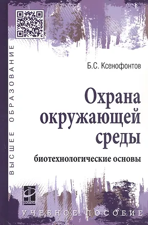 Книга Охрана окружающей среды: биотехнологические основы (Борис Ксенофонтов)