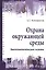 Охрана окружающей среды: биотехнологические основы — 2490049 — 1