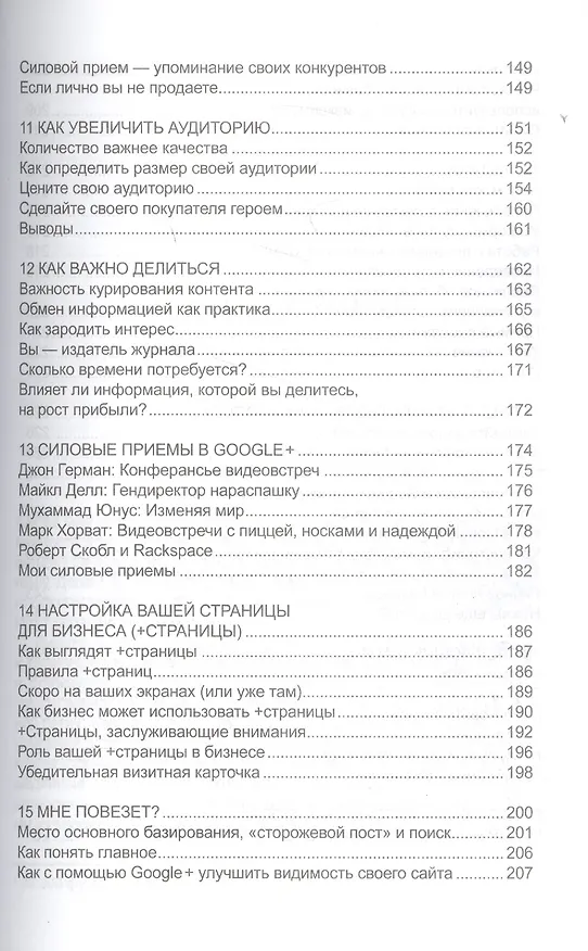Книга Google + для бизнеса (Крис Броган) — 4