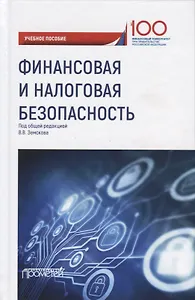Финансовая и налоговая безопасность. Учебное пособие