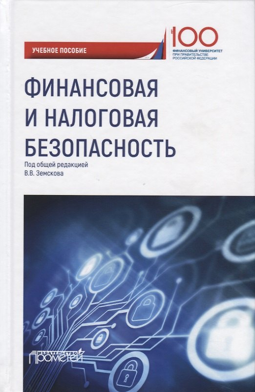 Книга Финансовая и налоговая безопасность. Учебное пособие () — 1
