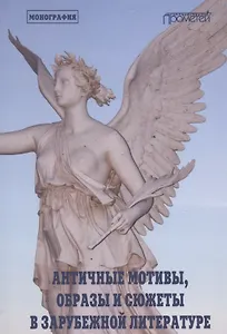 Античные мотивы, образы и сюжеты в зарубежной литературе. Монография