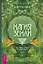 Магия Земли. Все тайны стихии в одной книге — 3040052 — 1
