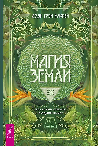 Книга Магия Земли. Все тайны стихии в одной книге (Маккей Доди Грэм) — 1