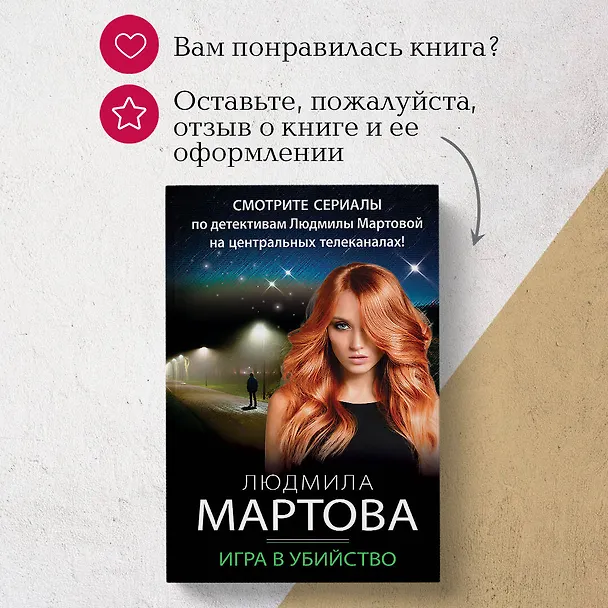 Книга Игра в убийство (Людмила Мартова) — 11