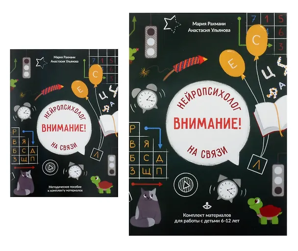 Книга Внимание! Нейропсихолог на связи. Комплект материалов для работы с детьми 6-12 лет (Мария Рахмани, Анастасия Ульянова) — 1