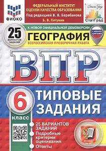 ВПР. ФИОКО. СТАТГРАД. География. 6 класс. Типовые задания. 25 вариантов заданий