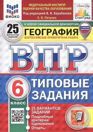 Книга ВПР. ФИОКО. СТАТГРАД. География. 6 класс. Типовые задания. 25 вариантов заданий (Борис Пятунин)