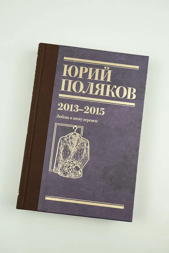 Книга Собрание сочинений. Том 8. 2013-2015 (Юрий Поляков) — 9