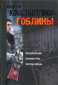 Книга Гоблины: Жребий брошен. Сизифов труд. Пиррова победа (Андрей Константинов) — 1