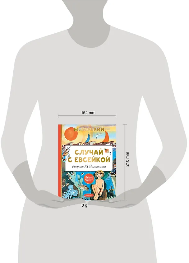 Книга Случай с Евсейкой. Рисунки Ю. Молоканова (Максим Горький) — 15