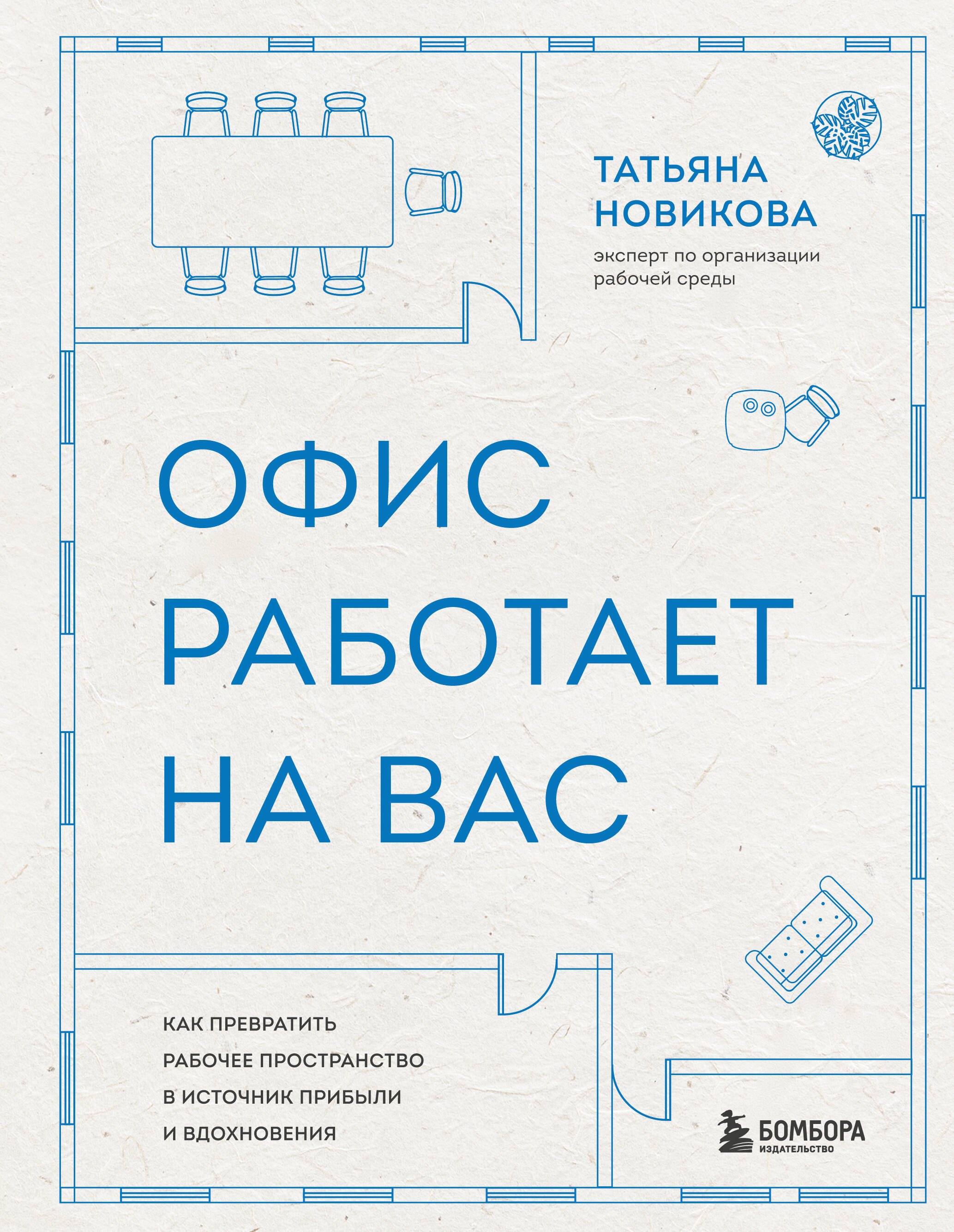 

Офис работает на вас. Как превратить рабочее пространство в источник прибыли и вдохновения