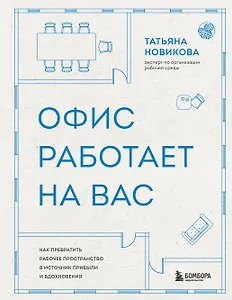 Офис работает на вас. Как превратить рабочее пространство в источник прибыли и вдохновения