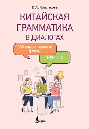 Книга Китайская грамматика в диалогах: 303 самые нужные фразы (Елизавета Красикова)