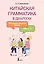 Китайская грамматика в диалогах: 303 самые нужные фразы — 3173386 — 1