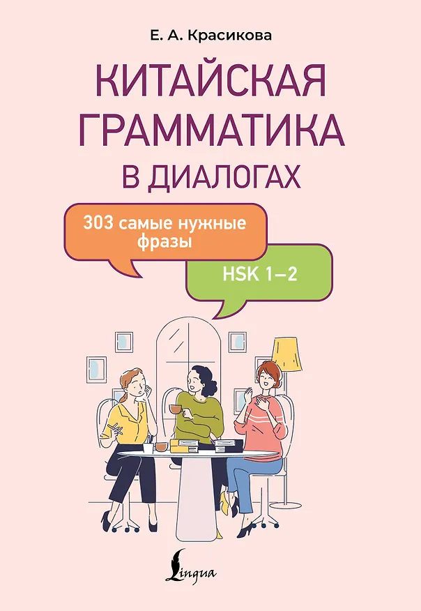 Книга Китайская грамматика в диалогах: 303 самые нужные фразы (Елизавета Красикова) — 1