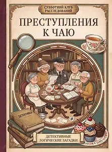 Преступления к чаю. Детективные логические загадки