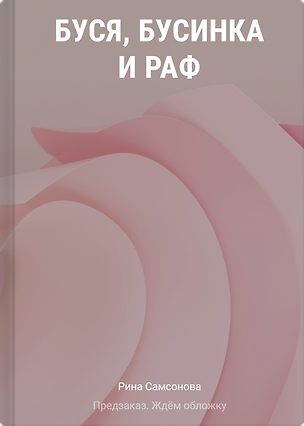 Книга Буся, Бусинка и Раф (Рина Самсонова)