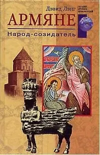 Книга Армяне. Народ-созидатель (Дэвид Лэнг)
